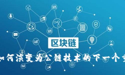 数字钱包如何演变为公链技术的下一个重要里程碑