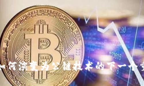数字钱包如何演变为公链技术的下一个重要里程碑