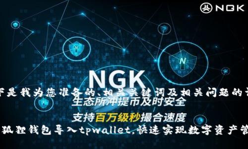 提示：以下是我为您准备的、相关关键词及相关问题的详细介绍。

优质 
如何将小狐狸钱包导入tpwallet，快速实现数字资产管理