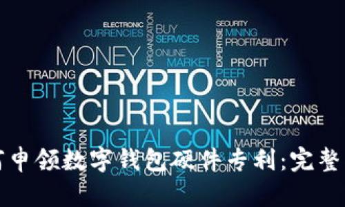 如何申领数字钱包硬件专利：完整指南