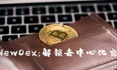 TPWallet NewDex：解锁去中心化交易的新篇章