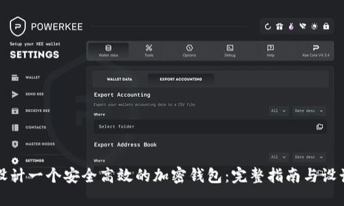 如何设计一个安全高效的加密钱包：完整指南与设计图示