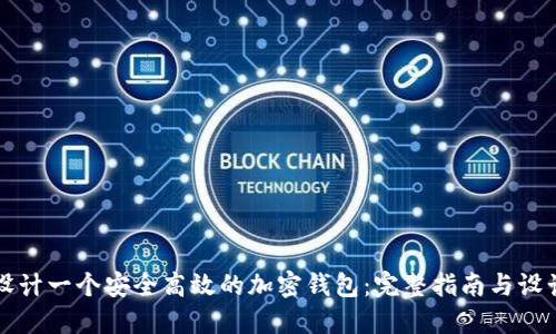 如何设计一个安全高效的加密钱包：完整指南与设计图示