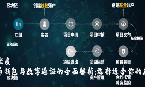 思考的优质
数字货币钱包与数字通证的全面解析：选择适合你的存储方案