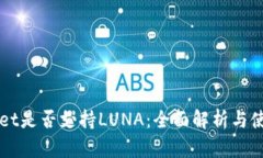 TPWallet是否支持LUNA：全面