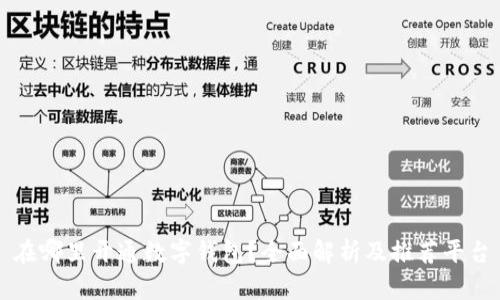 在哪里开通数字钱包？全面解析及推荐平台