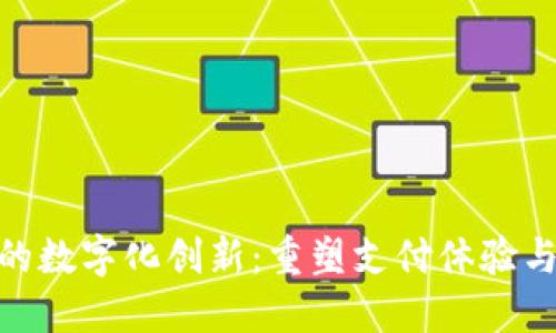 金融钱包的数字化创新：重塑支付体验与未来趋势
