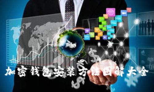 加密钱包安装方法图解大全