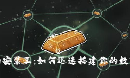 数字钱包的安装王：如何迅速搭建你的数字支付系统