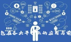 数字钱包在各大平台上的