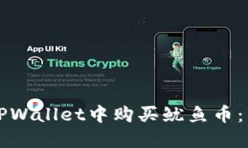 如何在TPWallet中购买鱿鱼币：详细指南