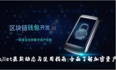 TPWallet最新动态与使用指南