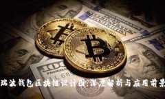 瑞波钱包区块链设计图：