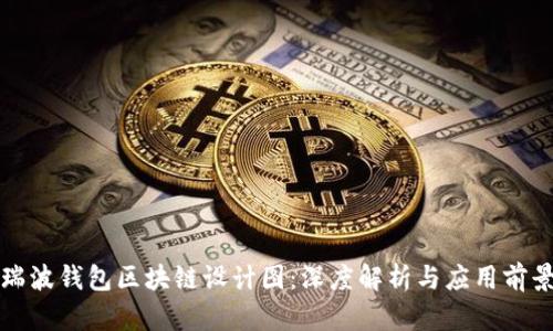 瑞波钱包区块链设计图：深度解析与应用前景