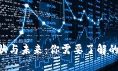 数字钱包的现状与未来：你需要了解的51个关键问题