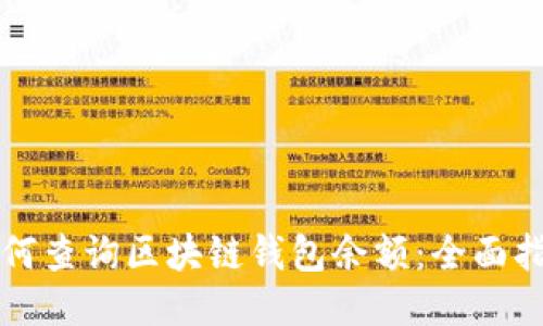 如何查询区块链钱包余额：全面指南