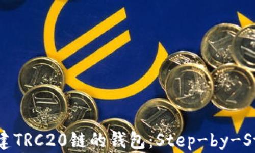 
如何创建TRC20链的钱包：Step-by-Step教程