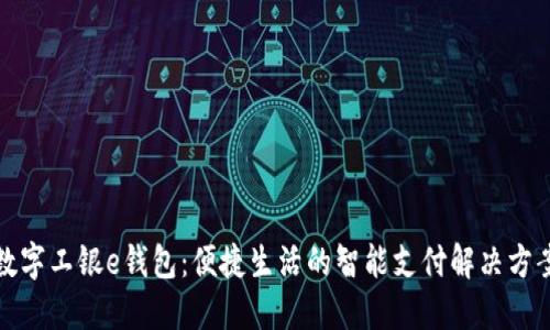 数字工银e钱包：便捷生活的智能支付解决方案