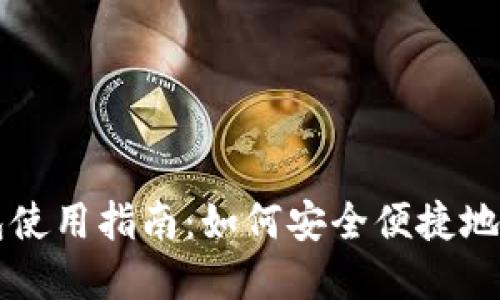 迪尔数字钱包使用指南：如何安全便捷地进行数字交易