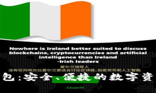 LNZ数字钱包：安全、便捷的数字资产管理工具