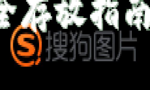 优质  
数字资产钱包的安全存放指南：保卫你的虚拟财富