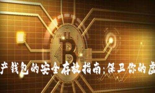 优质  
数字资产钱包的安全存放指南：保卫你的虚拟财富