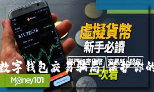 如何识别数字钱包交易骗局：保护你的资产安全