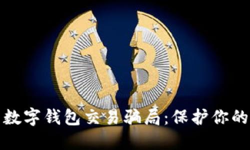 如何识别数字钱包交易骗局：保护你的资产安全