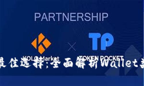 数字货币钱包最佳选择：全面解析Wallet类型与使用推荐