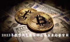2023年数字钱包最新动态与