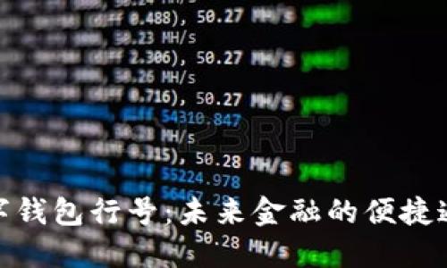数字钱包行号：未来金融的便捷通道