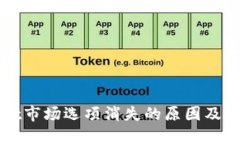 TPWallet市场选项消失的原因