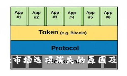 TPWallet市场选项消失的原因及解决方案