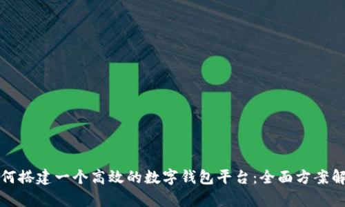 如何搭建一个高效的数字钱包平台：全面方案解析