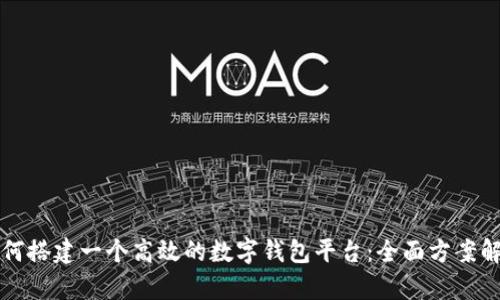 如何搭建一个高效的数字钱包平台：全面方案解析