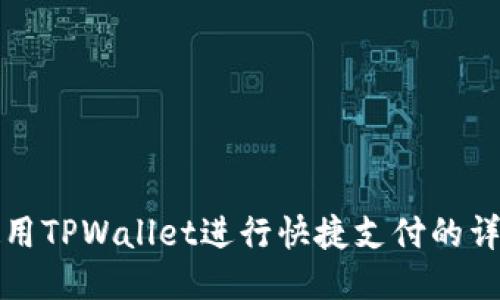 如何使用TPWallet进行快捷支付的详细指南