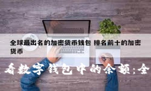 如何查看数字钱包中的余额：全面指南
