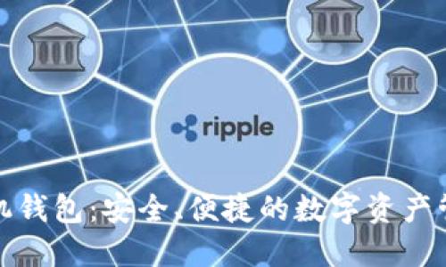 数字货币手机钱包：安全、便捷的数字资产管理解决方案