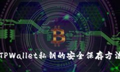 TPWallet私钥的安全保存方法