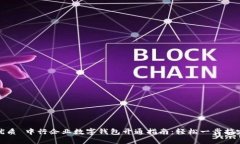 优质 中行企业数字钱包开