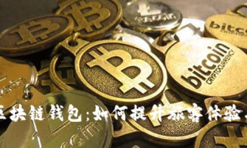 新加坡航空区块链钱包：如何提升旅客体验与航空业效率