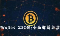 TPWallet ZSC链：全面解析与