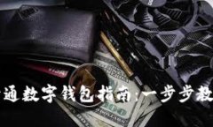 农业银行公户开通数字钱