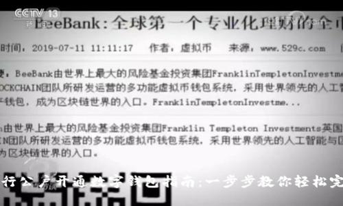 农业银行公户开通数字钱包指南：一步步教你轻松完成设置