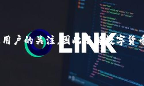 数字货币钱包是用于存储、接收和发送数字货币（如比特币、以太坊等）的软件或硬件工具。数字货币作为一种新兴的金融资产，越来越受到投资者和普通用户的关注，因此了解数字货币钱包的功能和类型至关重要。数字货币钱包的主要功能包括生成和管理用户的公钥和私钥，提供交易记录以及方便用户与其他数字货币用户进行交易。

### 数字货币钱包完全指南：理解、种类与安全性