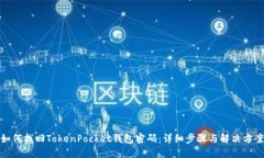如何找回TokenPocket钱包密码