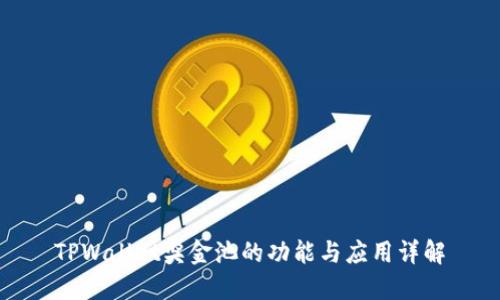 TPWallet奖金池的功能与应用详解
