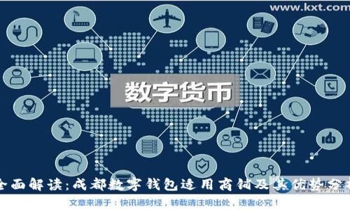 全面解读：成都数字钱包适用商铺及其优势分析