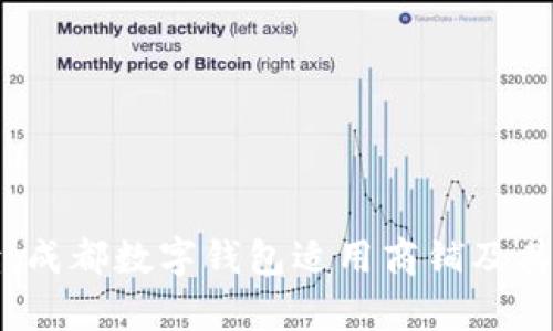 全面解读：成都数字钱包适用商铺及其优势分析
