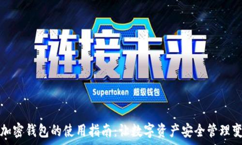  
手机端加密钱包的使用指南：让数字资产安全管理变得简单
